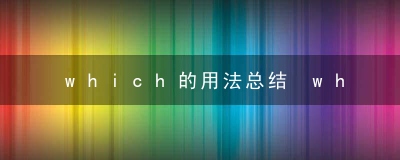 which的用法总结 which的用法有哪些
